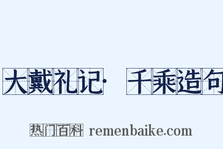 大戴礼记·千乘造句是什么意思的图片